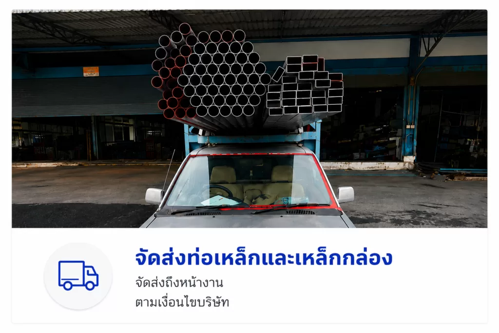 จัดส่งท่อเหล็กเเละเหล็กกล่องให้ลูกค้า