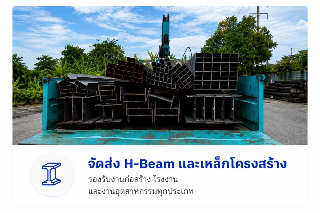 จัดส่งเหล็กเอชบีม เเละ เหล็กโครงสร้างให้ลูกค้า