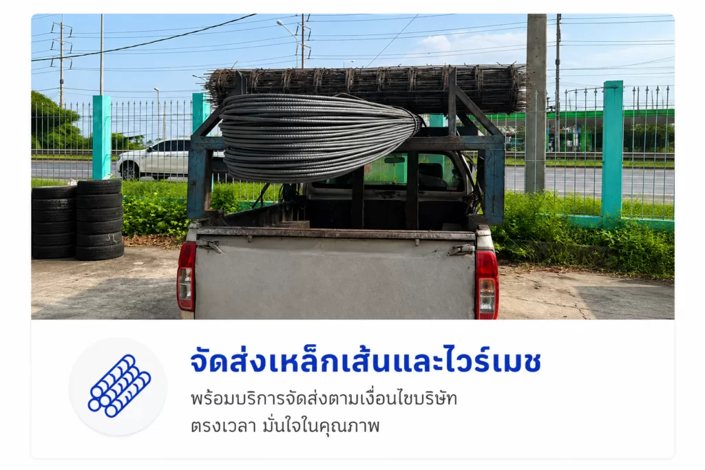 จัดส่งเหล็กเส้นเเละไวร์เมชให้ลูกค้า