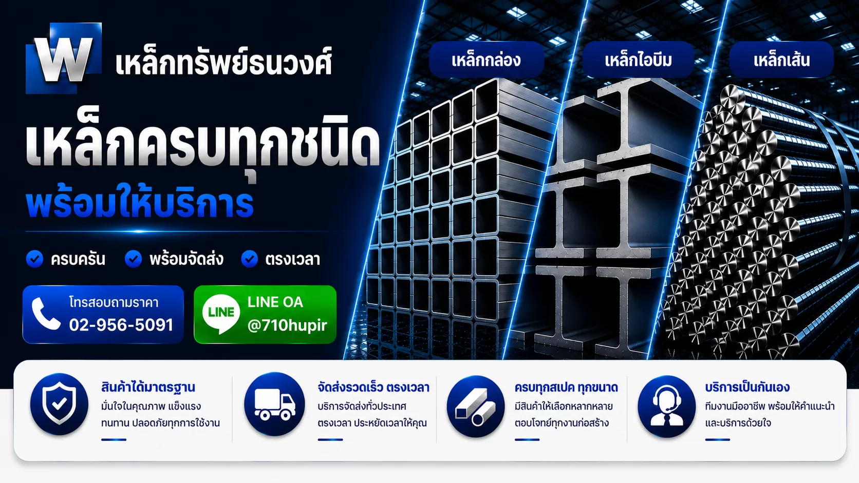จำหน่ายเหล็กรูปพรรณ เหล็กกล่อง เหล็กเอชบีม เหล้กเส้นก่อสร้าง - เหล็กทรัพย์ธนวงศ์