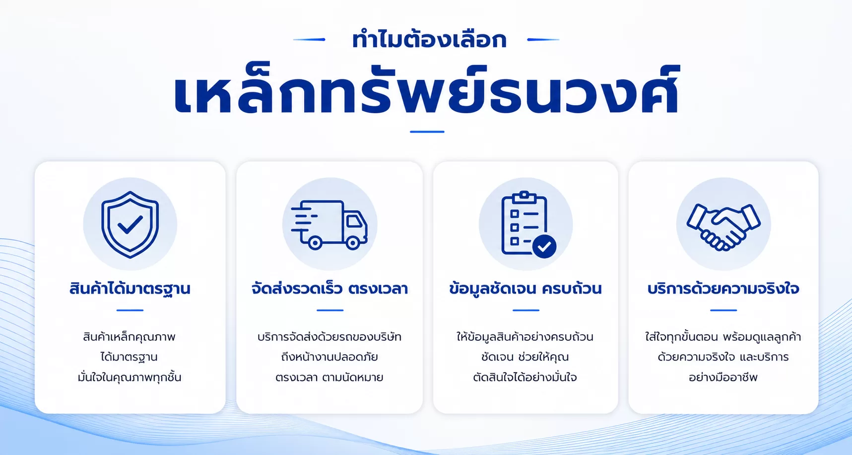 จุดเด่นของบริษัท เหล็กทรัพย์ธนวงศ์ จำกัด สินค้าได้มาตรฐาน จัดส่งรวดเร็ว เเละ บริการด้วยความจริงใจ