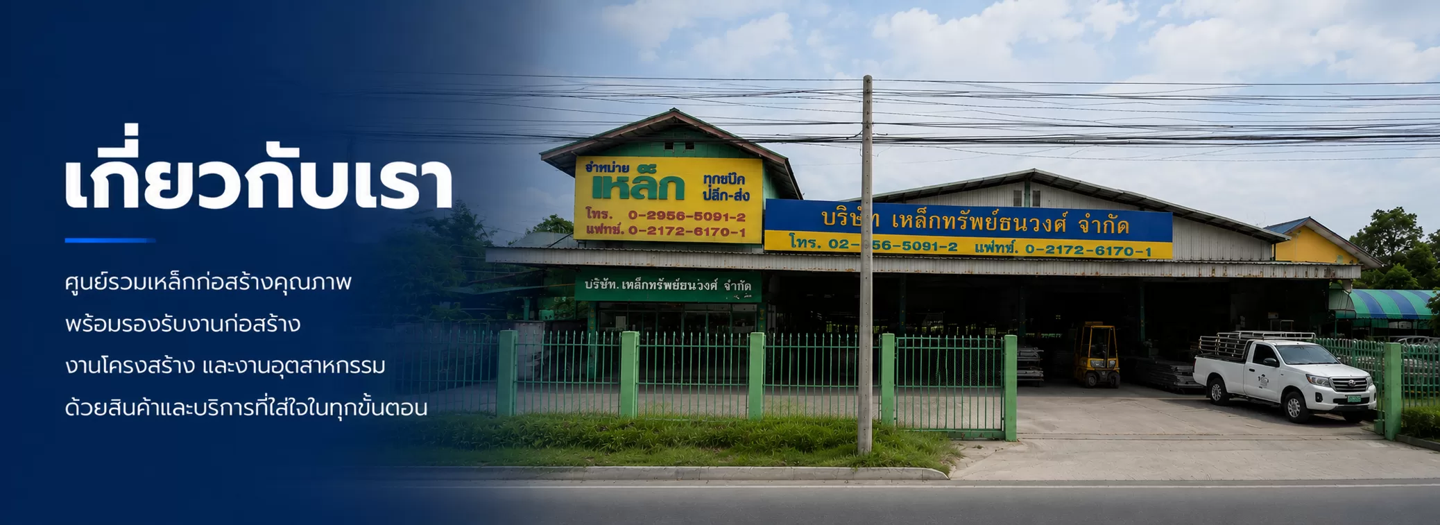 บริษัท เหล็กทรัพย์ธนวงศ์ จำกัด จำหน่ายเหล็กเส้นก่อสร้าง เหล็กรูปพรรณ เเละ มีบริการจัดส่ง