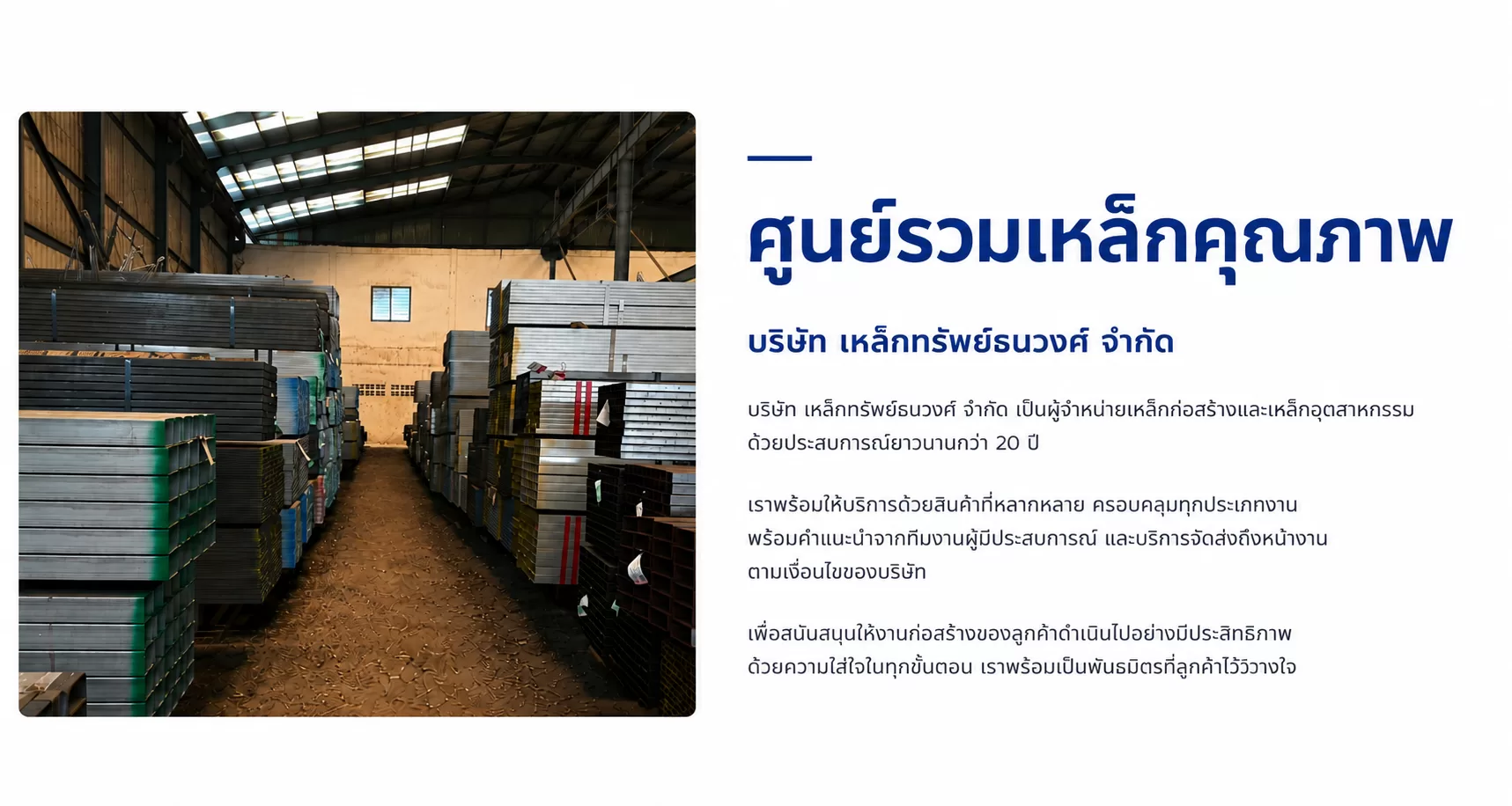 โกดังสินค้า บริษัท เหล็กทรัพย์ธนวงส์ จำกัด ศูนย์รวมเหล็กสำหรับงานก่อสร้างเเละงานอุตสาหกรรม