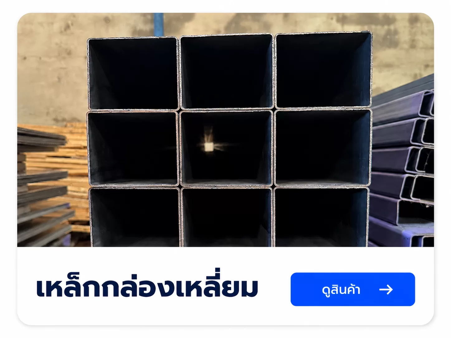เหล็กกล่องเหลี่ยม สำหรับงานก่อสร้างเเละงานโครงสร้าง