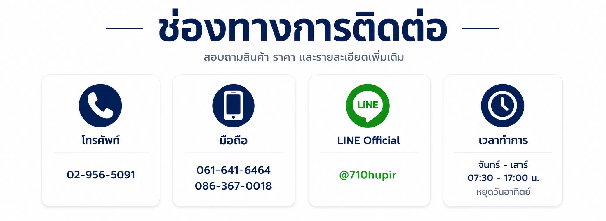 ช่องทางติดต่อร้านเหล็กหนองจอก บริษัท เหล็กทรัพย์ธนวงศ์ จำกัด ทางโทรศัพท์และ LINE Official