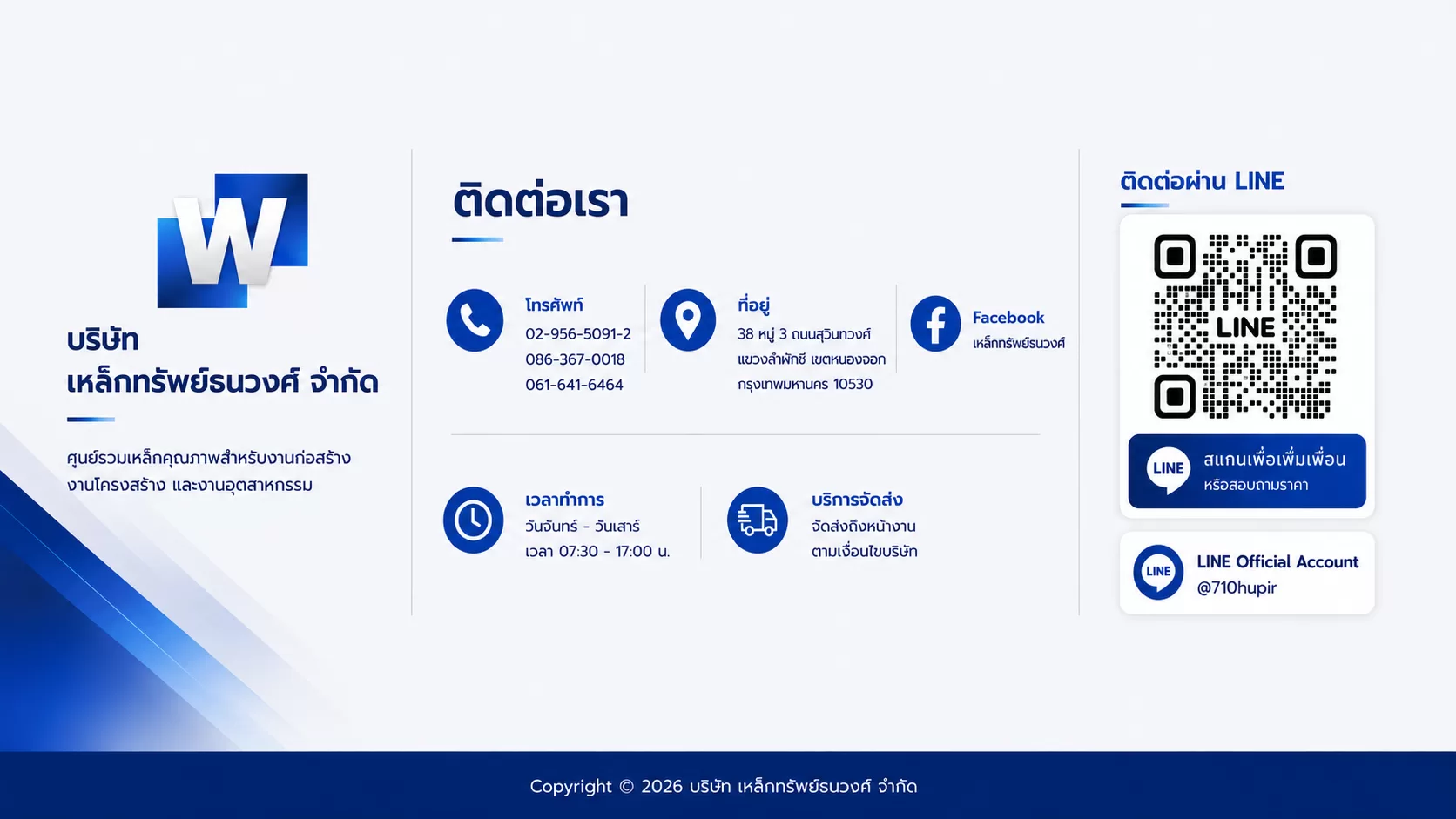 ข้อมูลติดต่อ บริษัท เหล็กทรัพย์ธนวงส์ จำกัด
