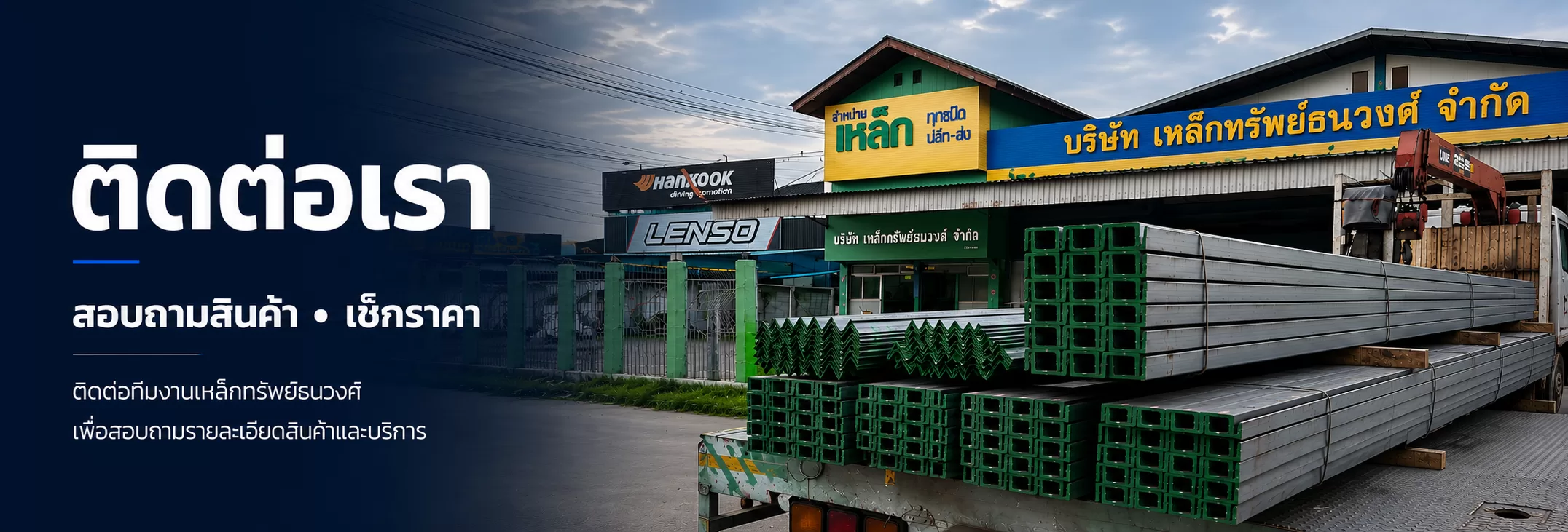 ติดต่อร้านเหล็กหนองจอก บริษัท เหล็กทรัพย์ธนวงศ์จำกัด