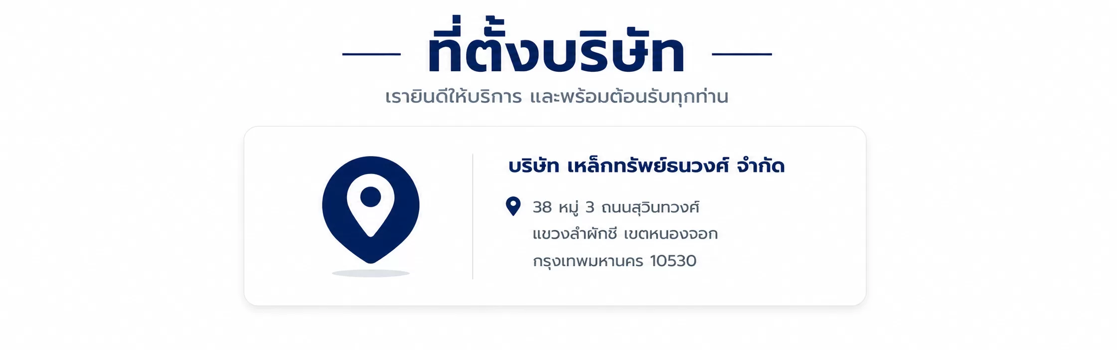 ที่ตั้งบริษัท เหล็กทรัพย์ธนวงศ์ จำกัด ร้านเหล็กหนองจอก ถนนสุวินทวงศ์ กรุงเทพมหานคร