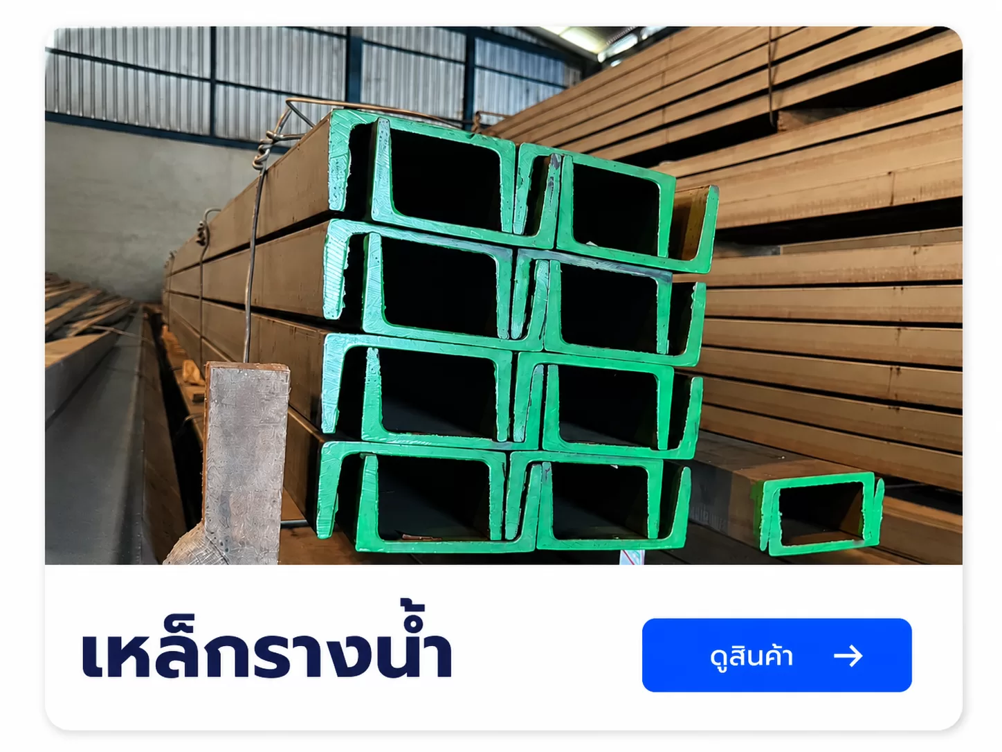 เหล็กรางน้ำ สำหรับงานก่อสร้างเเละงานโครงสร้าง