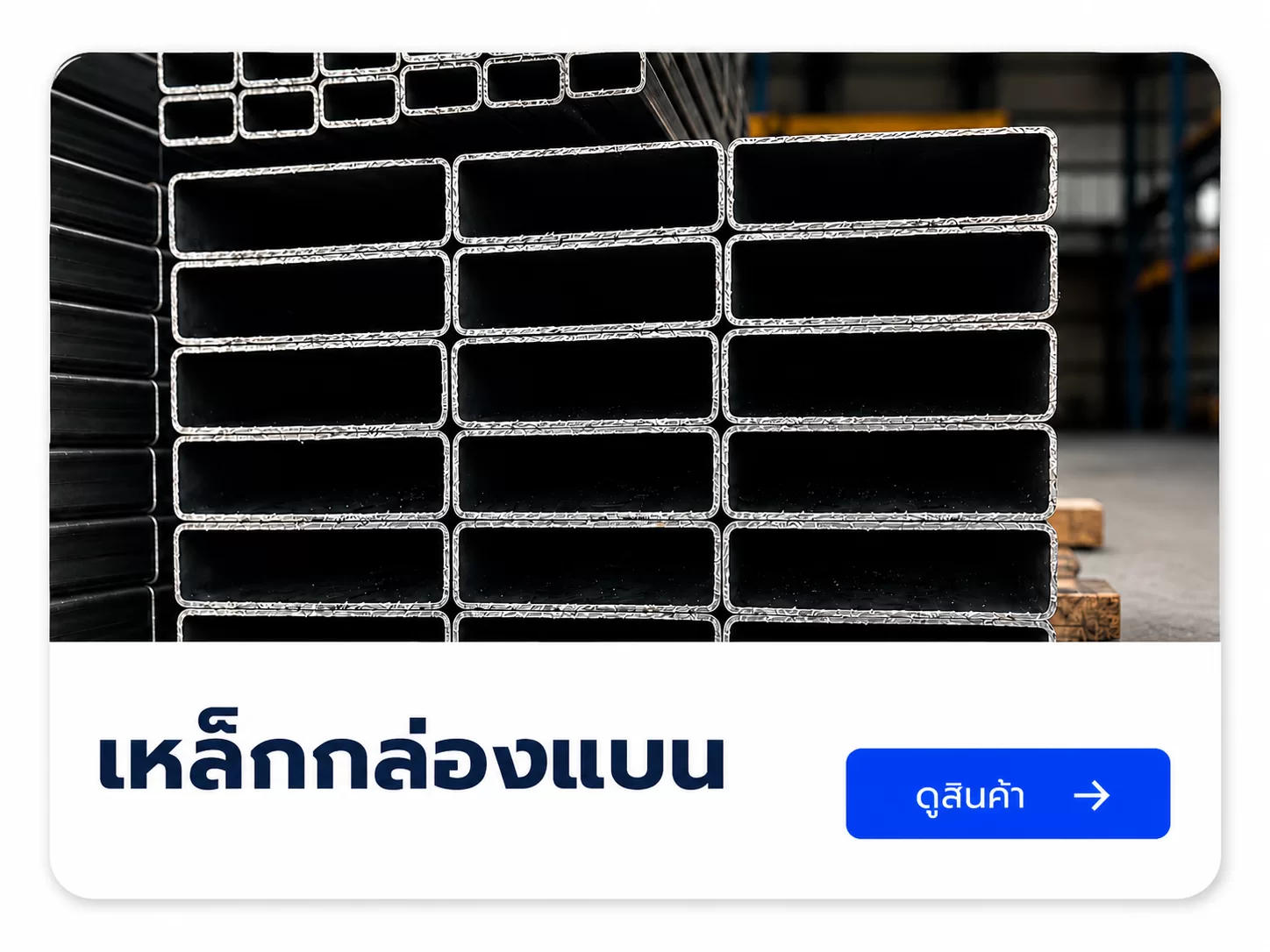 เหล็กกล่องเเบน สำหรับงานก่อสร้างเเละงานดครงสร้าง