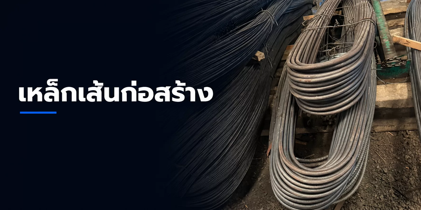 เหล็กเส้นก่อสร้าง เหล็กเส้นกลมและเหล็กข้ออ้อยสำหรับงานก่อสร้าง