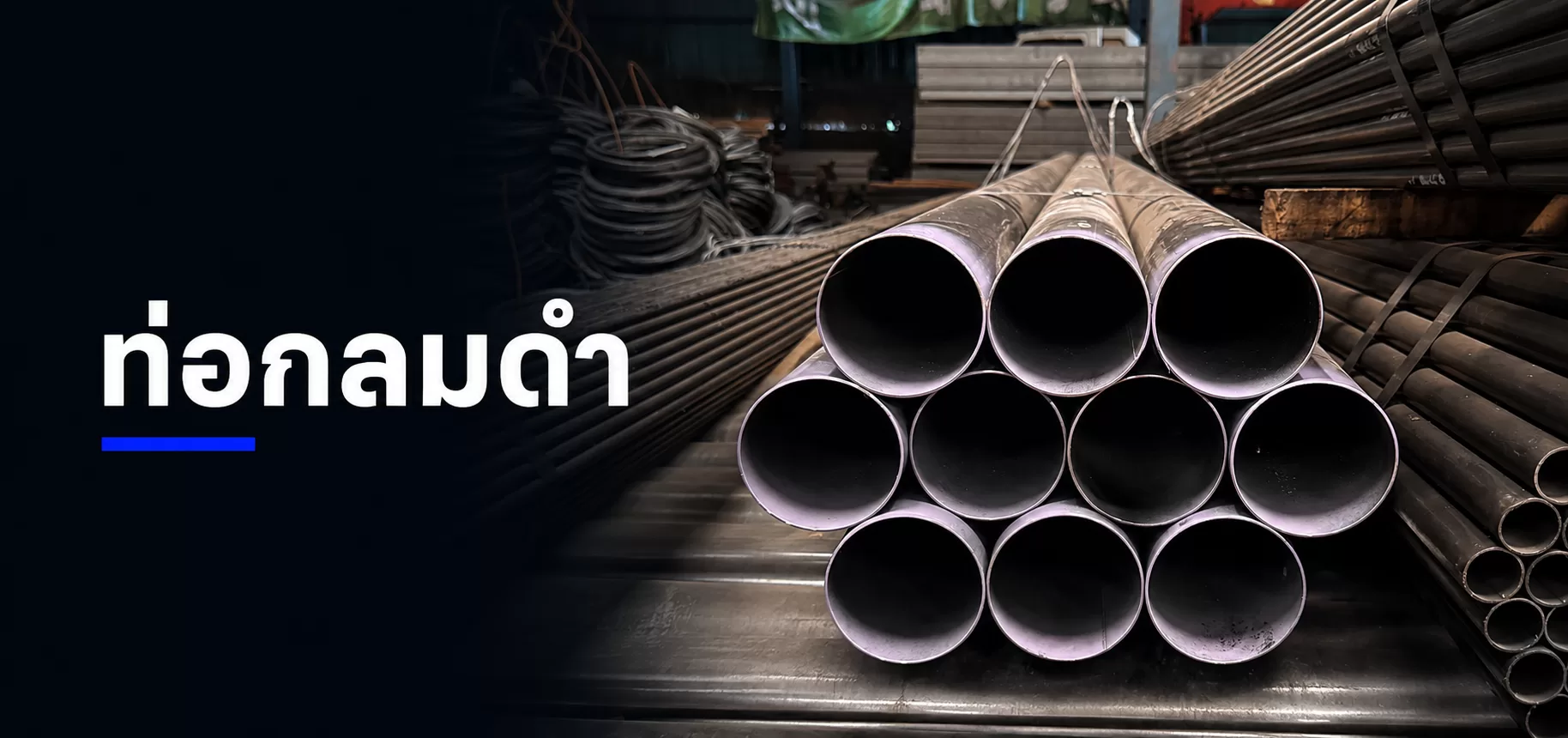 ท่อกลมดำ เหล็กท่อกลมสำหรับงานโครงสร้างและงานก่อสร้าง