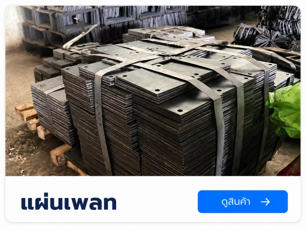 เเผ่นเพลท สำหรับงานโครงสร้างเเละงานก่อสร้าง