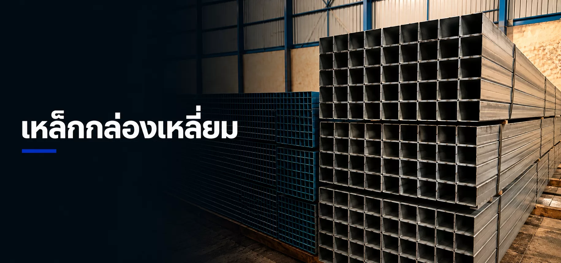 เหล็กกล่องเหลี่ยม เหล็กรูปพรรณ สำหรับงานก่อสร้าง เเละ งานโครงสร้าง