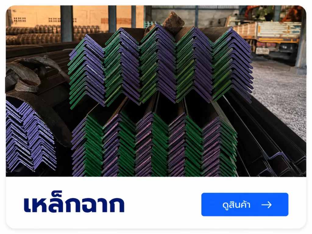 เหล็กฉาก สำหรับงานก่อสร้างเเละงานโครงสร้าง
