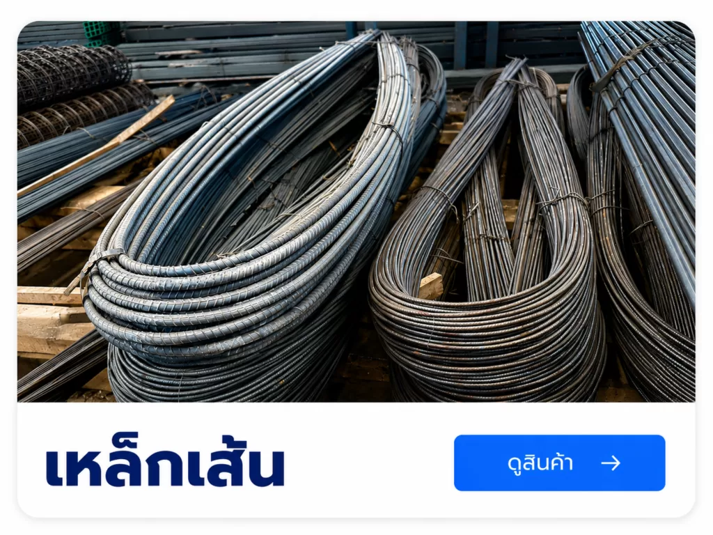 เหล็กเส้น สำหรับงานก่อสร้างเเละงานโครงสร้าง