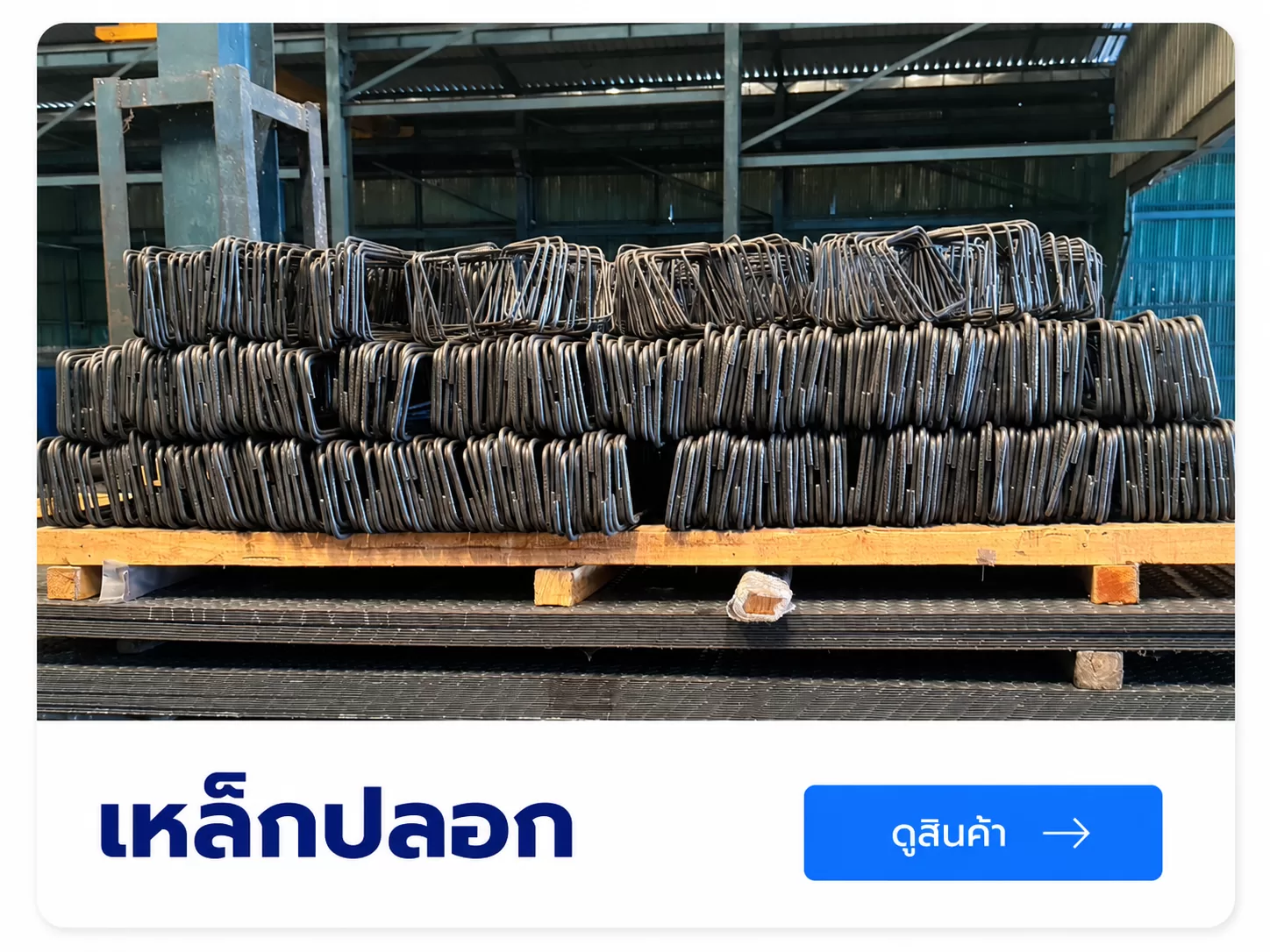 เหล็กปลอก สำหรับงานเสริมคอนกรีตเเละงานก่อสร้าง