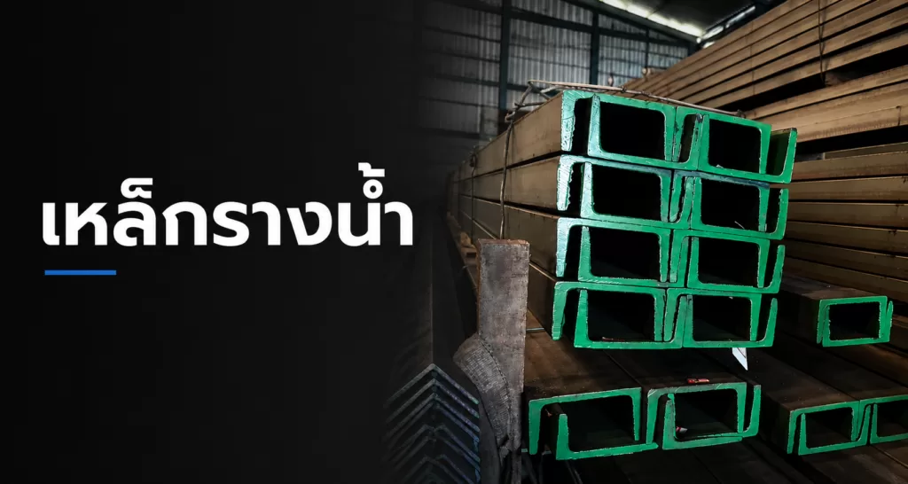 เหล็กรางน้ำ เหล็กรูปพรรณสำหรับงานก่อสร้างและงานโครงสร้าง