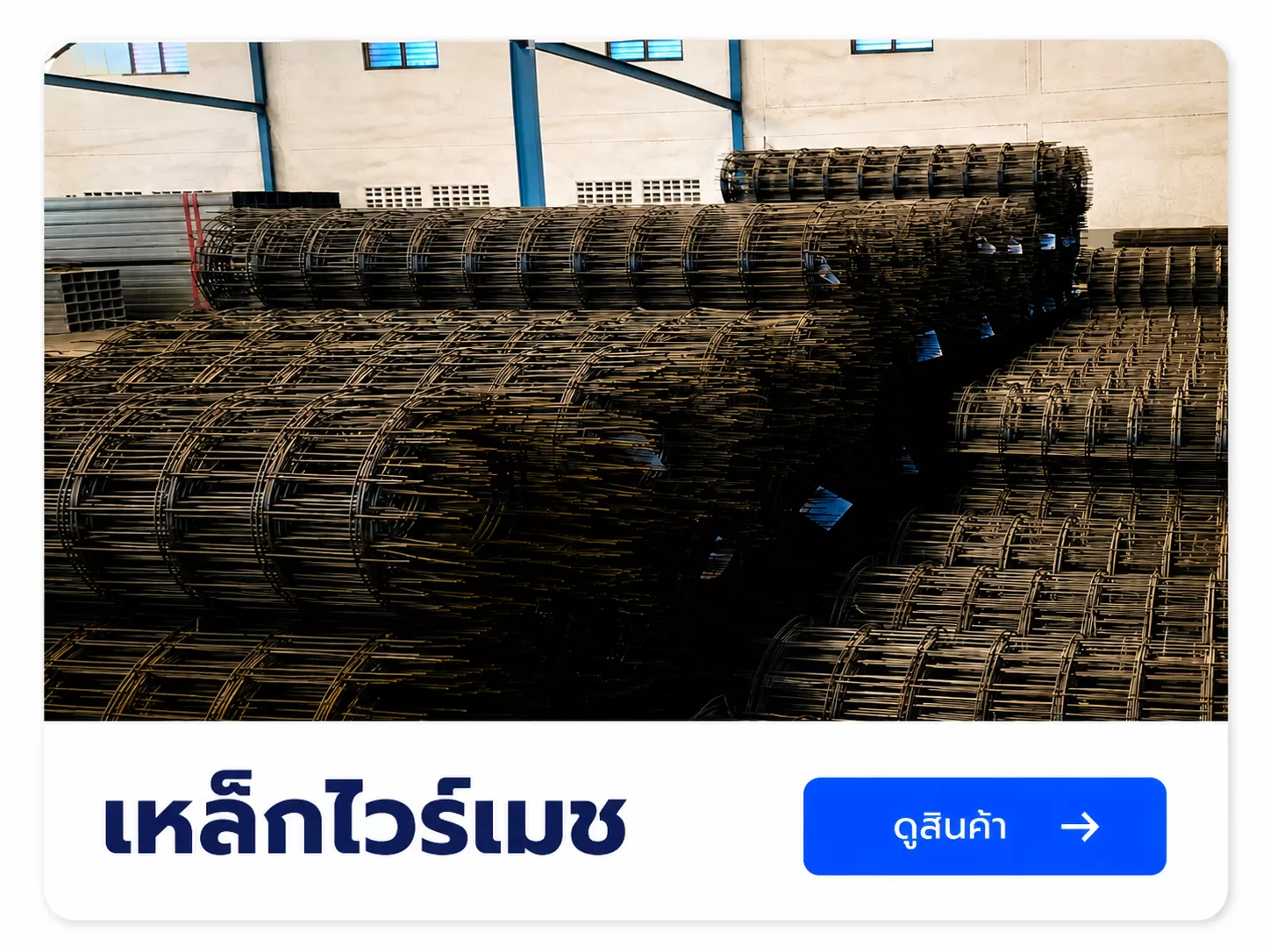เหล็กไวร์เมช สำหรับงานพื้นเเละงานก่อสร้าง