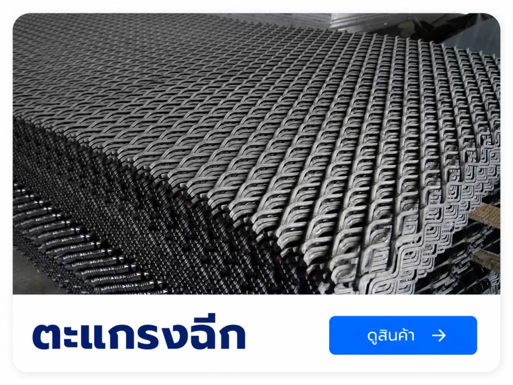 ตะเเกรงฉีก สำหรับงานก่อสร้างเเละงานอุตสาหกรรม