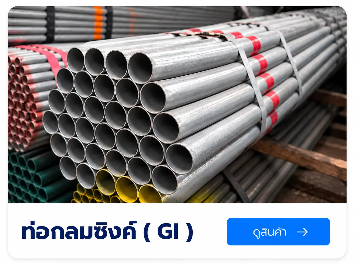 ท่อกลมซิงค์ (GI) สำหรับงานก่อสร้างเเละงานโครงสร้าง