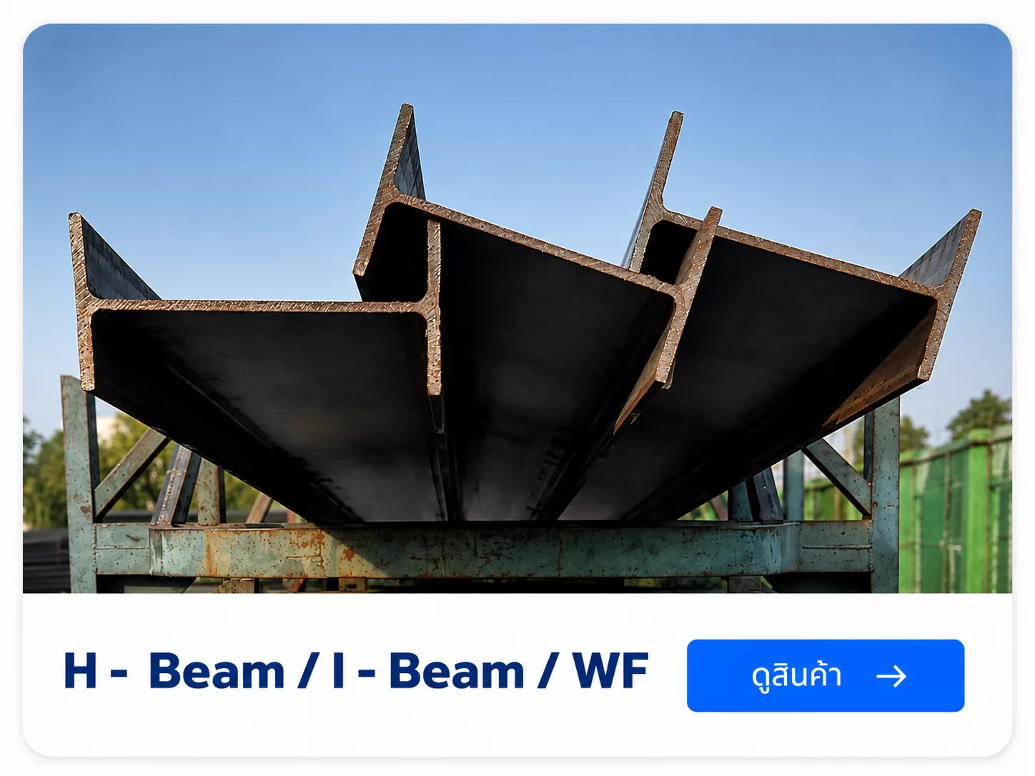 H - Beam / I - Beam / WF สำหรับงานโครงสร้าง