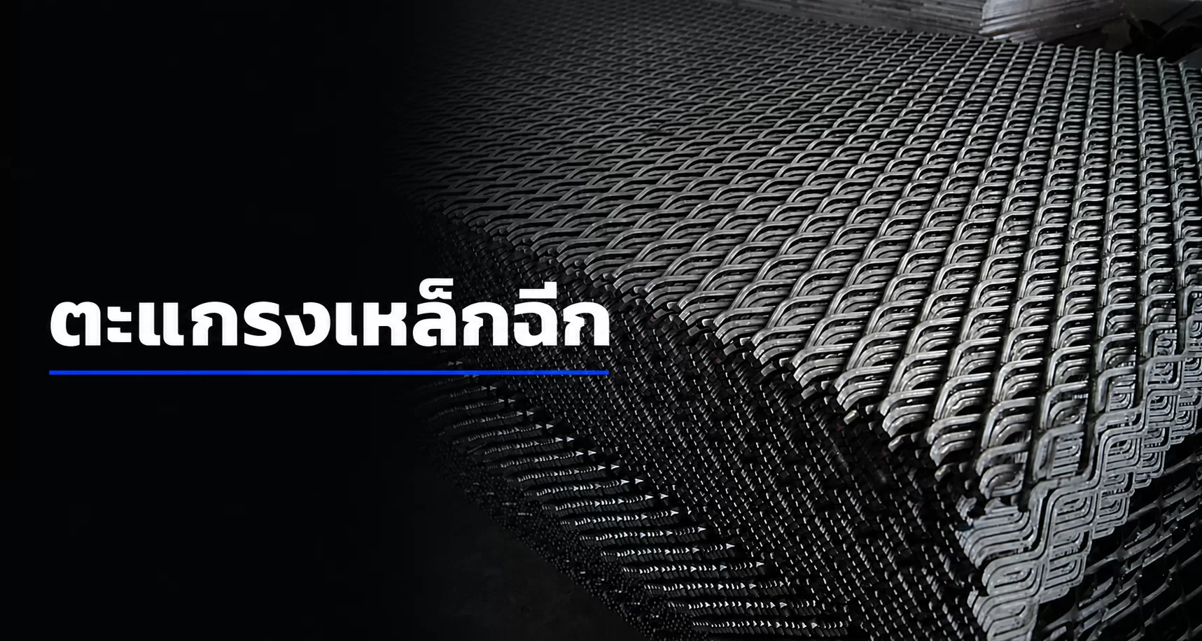 ตะแกรงเหล็กฉีก สำหรับงานก่อสร้างและงานอุตสาหกรรม เหล็กทรัพย์ธนวงศ์