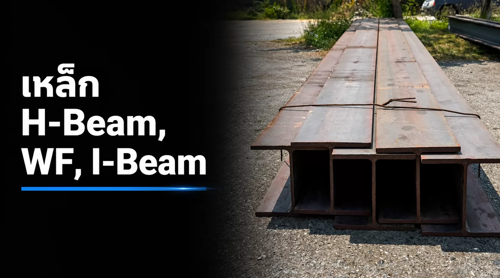 เหล็ก H-Beam เหล็ก WF และเหล็ก I-Beam สำหรับงานโครงสร้างและงานก่อสร้าง