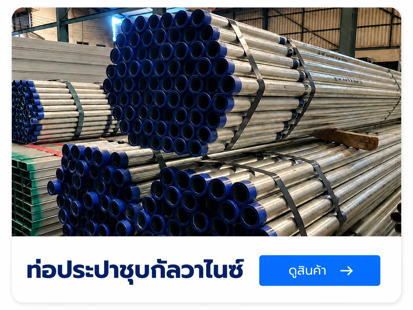 ท่อประปากัลวาไนซ์ สำหรับงานระบบเเละงานก่อสร้าง