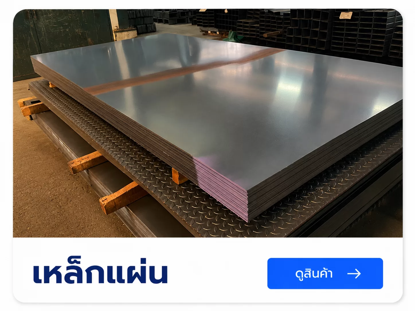 เหล็กเเผ่น สำหรับงานก่อสร้างเเละงานอุตสาหกรรม
