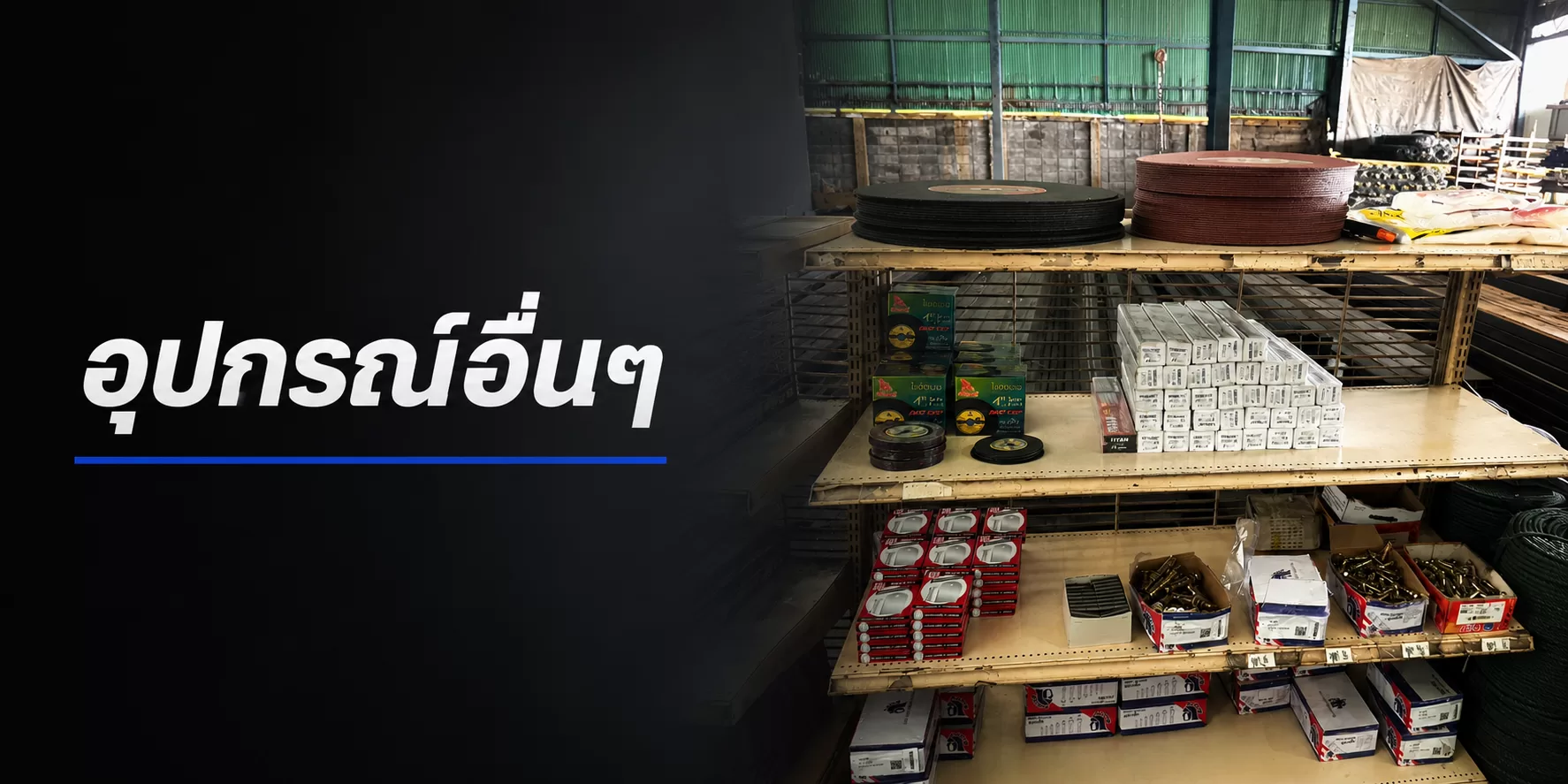 อุปกรณ์งานเหล็กและงานก่อสร้าง