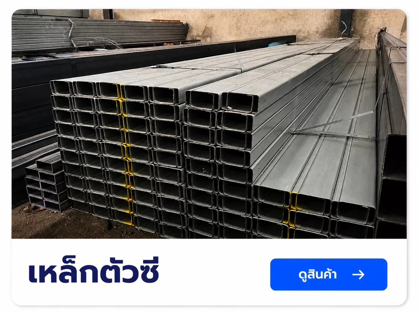 เหล็กตัวซี สำหรับงานก่อสร้างเเละงานโครงสร้าง