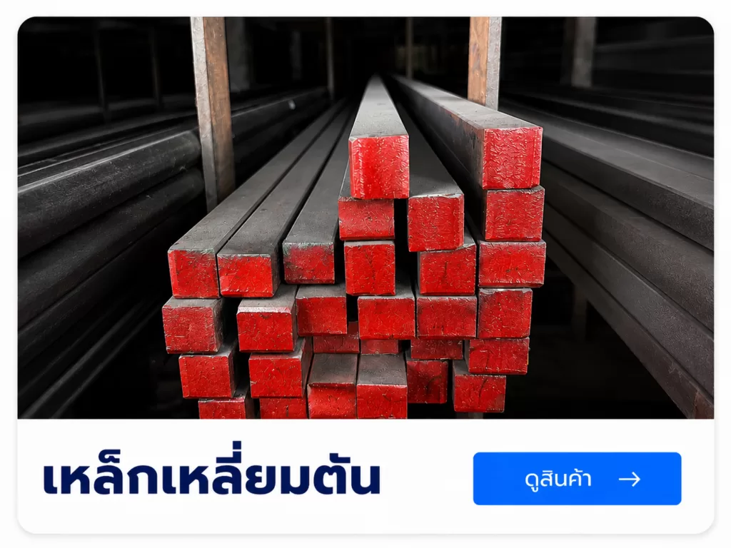 เหล็กเหลี่ยมตัน สำหรับงานโครงสร้างเเละงานอุตสาหกรรม